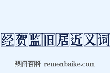 经贺监旧居近义词是什么意思的图片